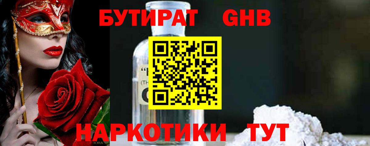БУТИРАТ GHB Энгельс