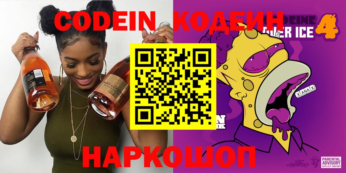 Codein Purple Drank Энгельс
